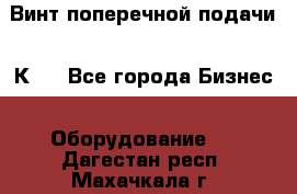 Винт поперечной подачи 16К20 - Все города Бизнес » Оборудование   . Дагестан респ.,Махачкала г.